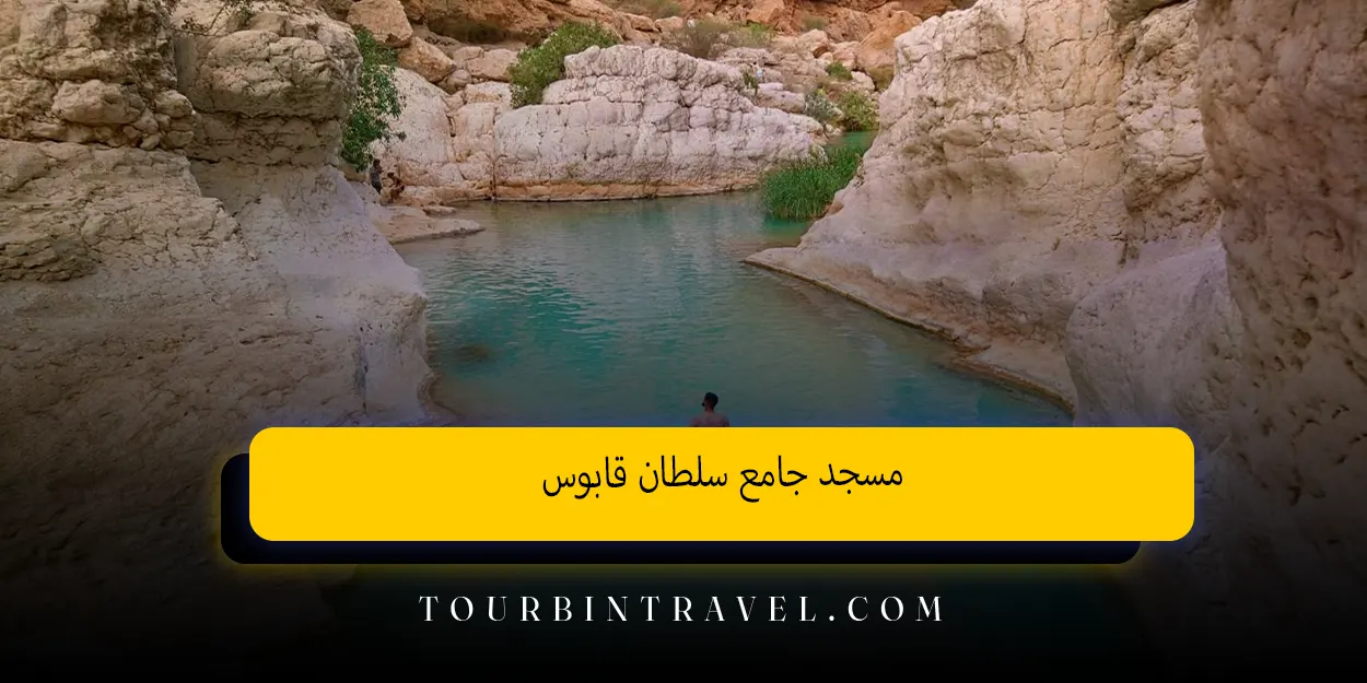 مسجد جامع سلطان قابوس